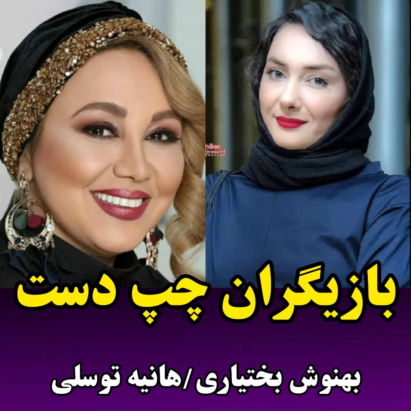 بازیگران چپ دست