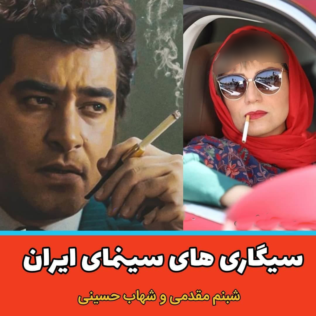 شبنم مقدمی و شهاب حسینی
