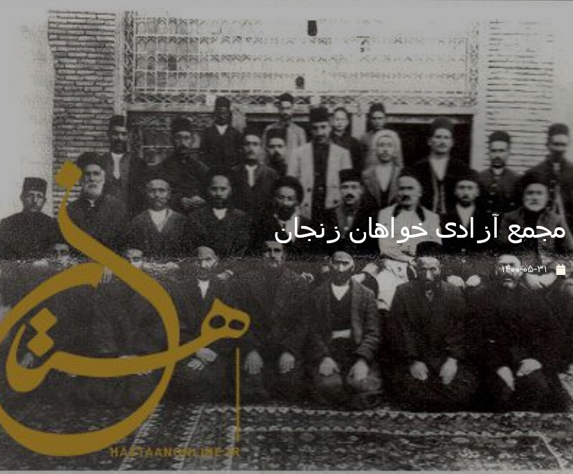 مجمع آزادی خواهان زنجان