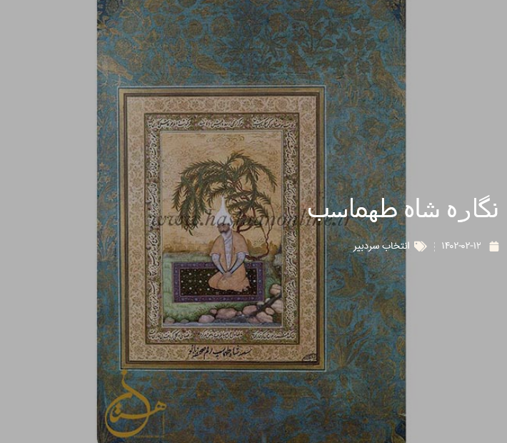 نگاره شاه طهماسب