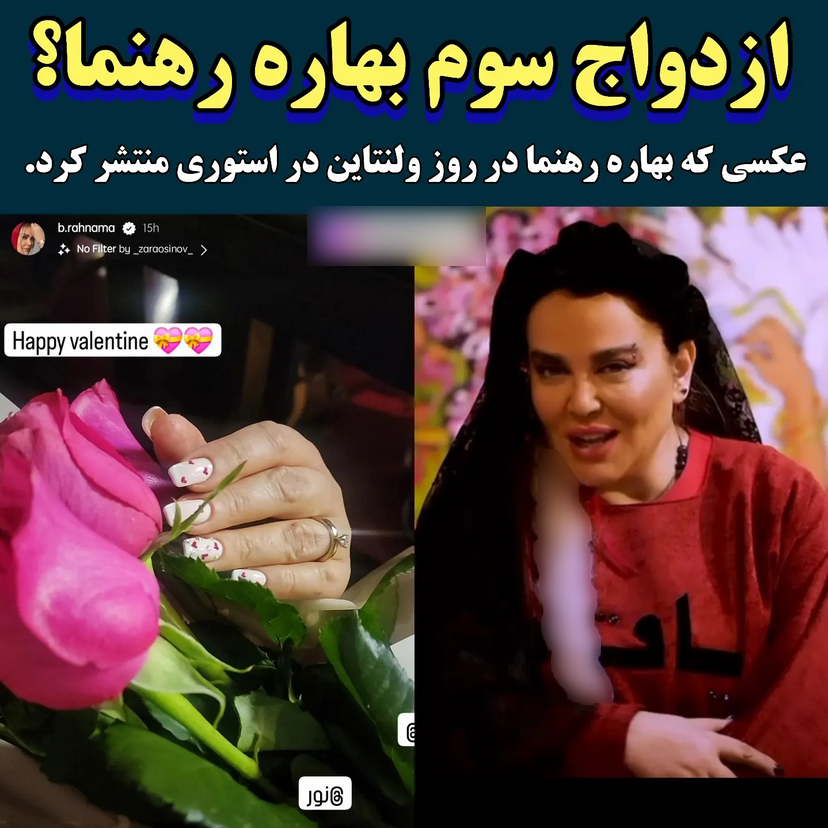 ازدواج سوم بهاره رهنما فیلم صحبت های جنجالی خانم بازیگر