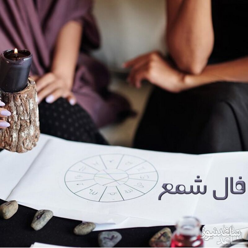 فال شمع
