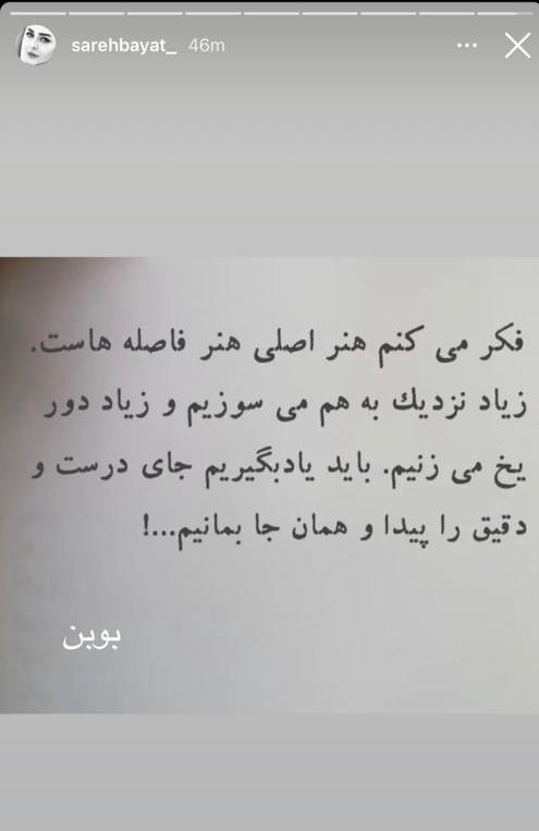 استوری ساره بیات که حواشی زیادی در پی داشته است