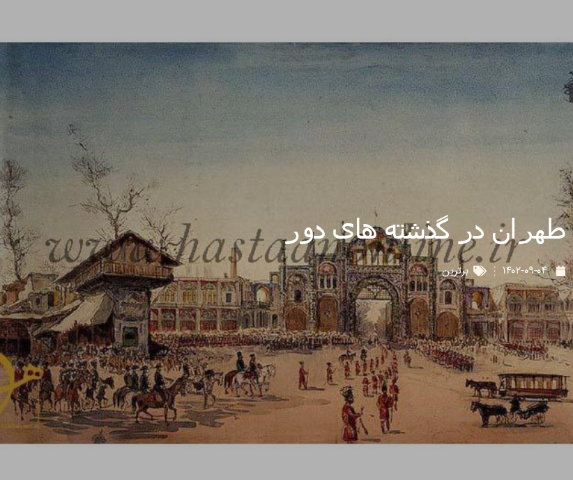 طهران در گذشته های دور