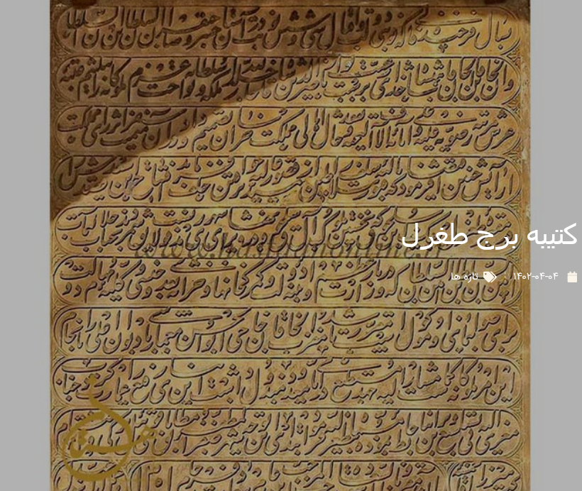 کتیبه برج طغرل