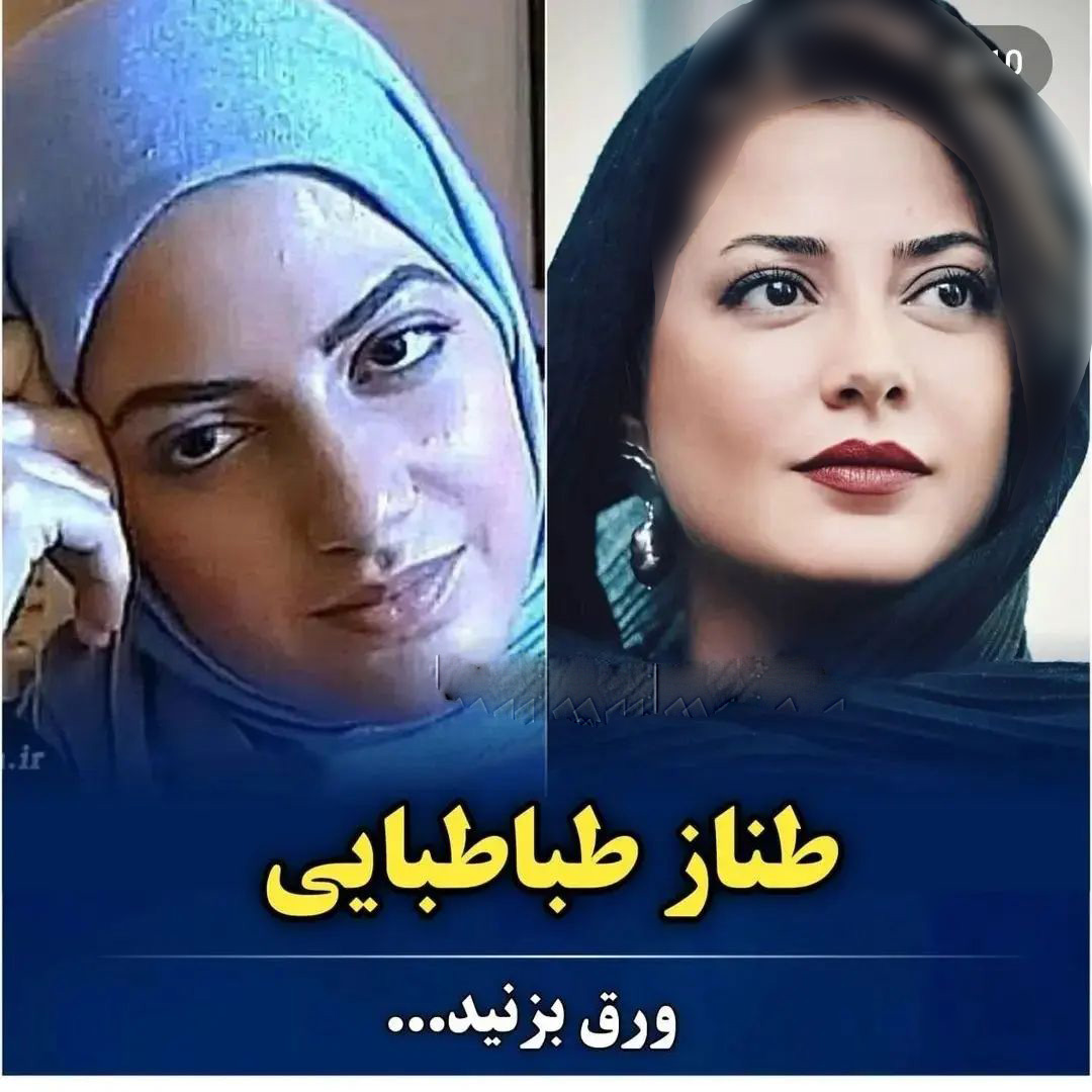 عکس قبل و بعد بازیگران ایرانی (5)
