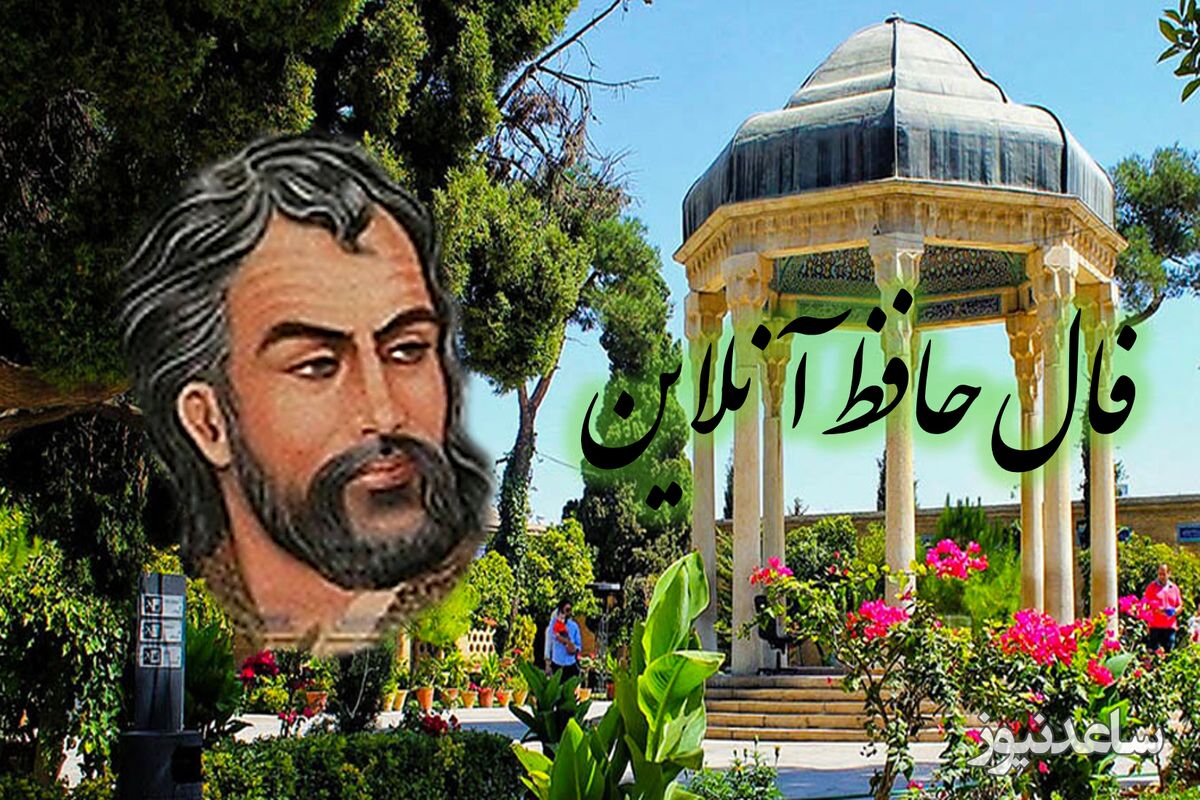 فال حافظ