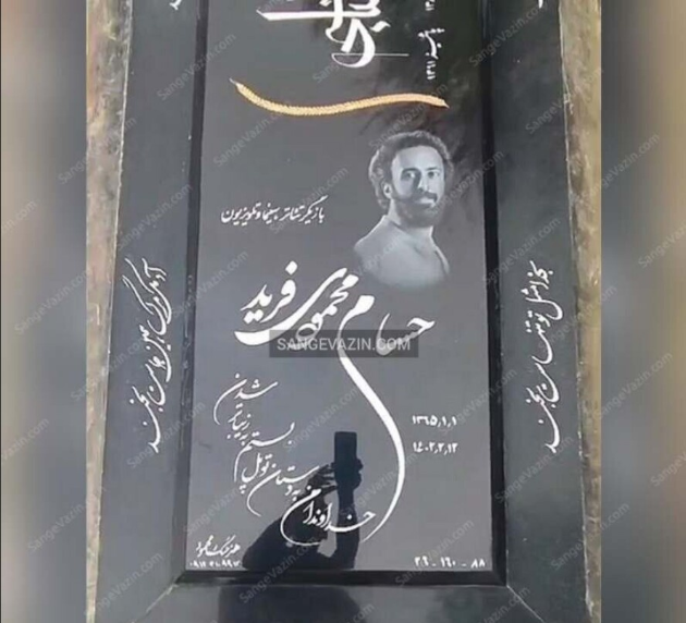 سنگ قبر حسام محمودی