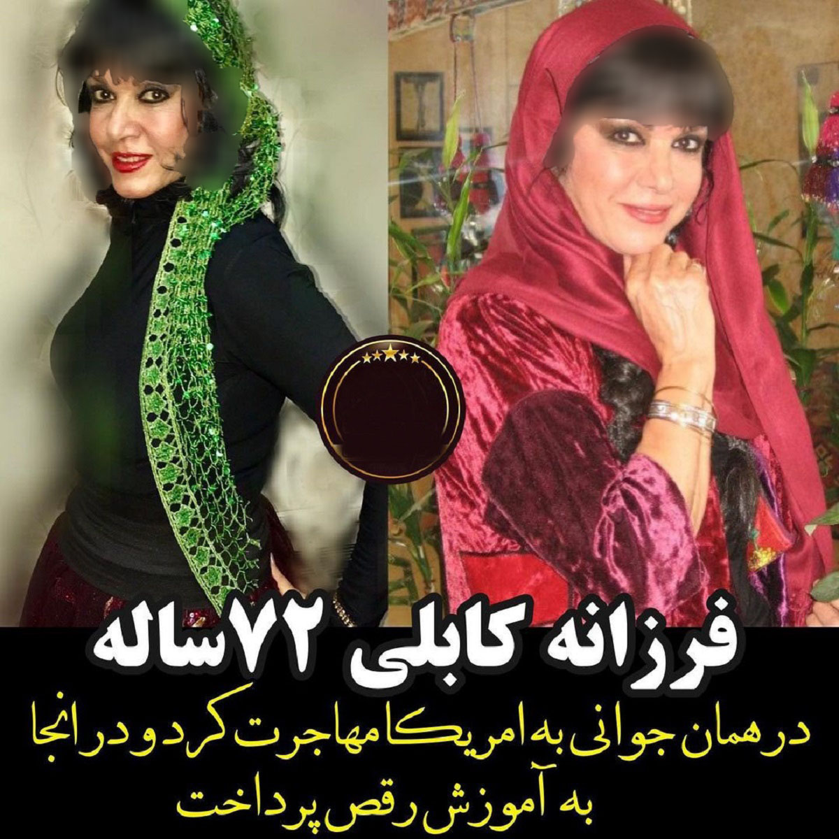 فرزانه کابلی بعد 25 سال و رقاصه شدن در آمریکا + عکس ها و بیوگرافی خانم