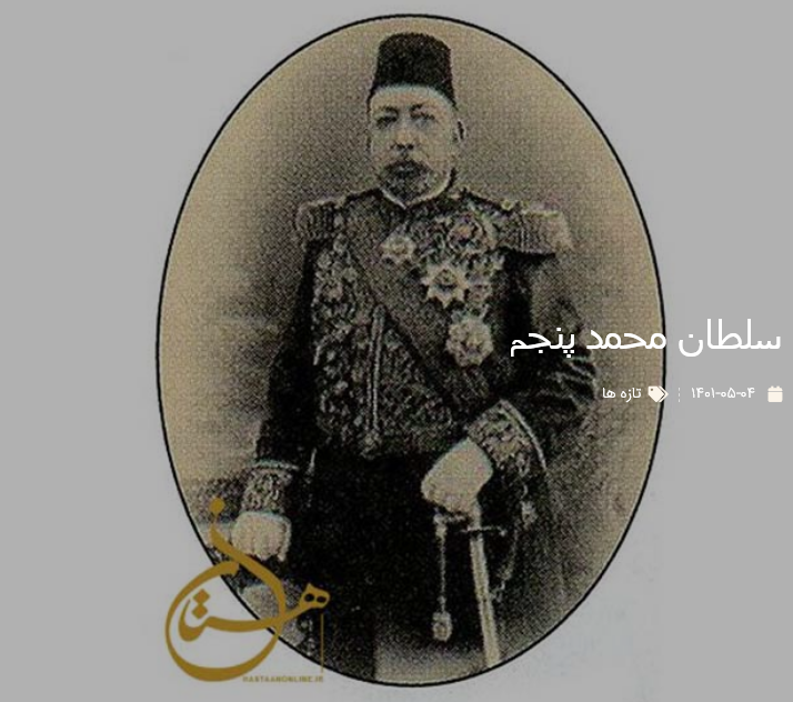 سلطان محمد پنجم