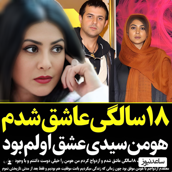 آژاده صمدی و هومن سیدی