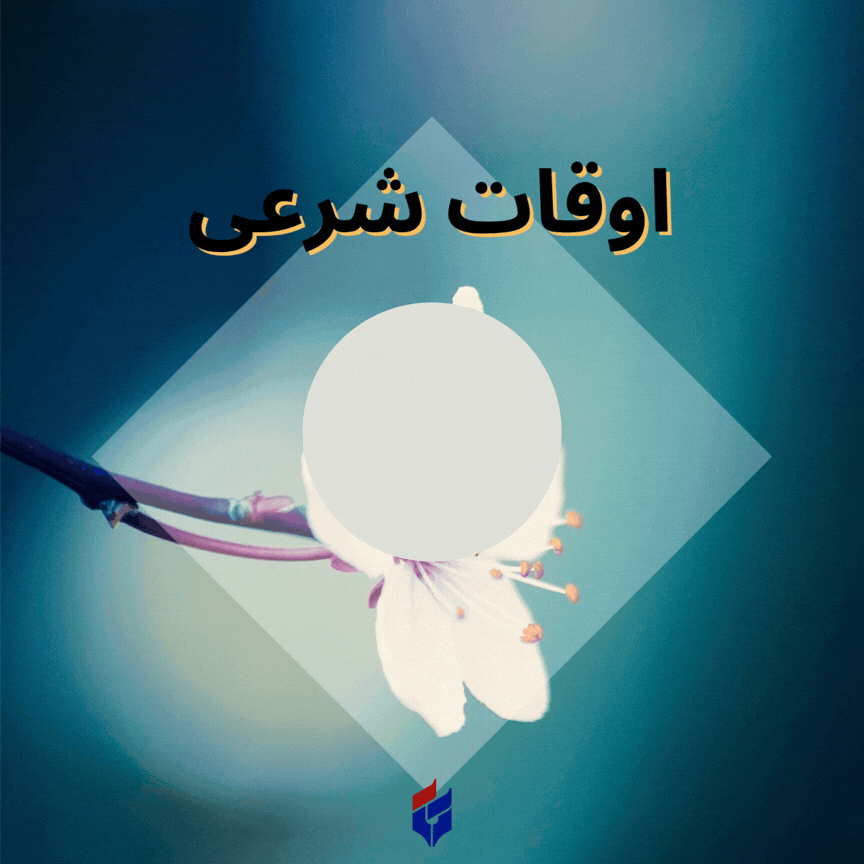 اوقات شرعی امروز جمعه ۳ مهر ۱۴۰۵