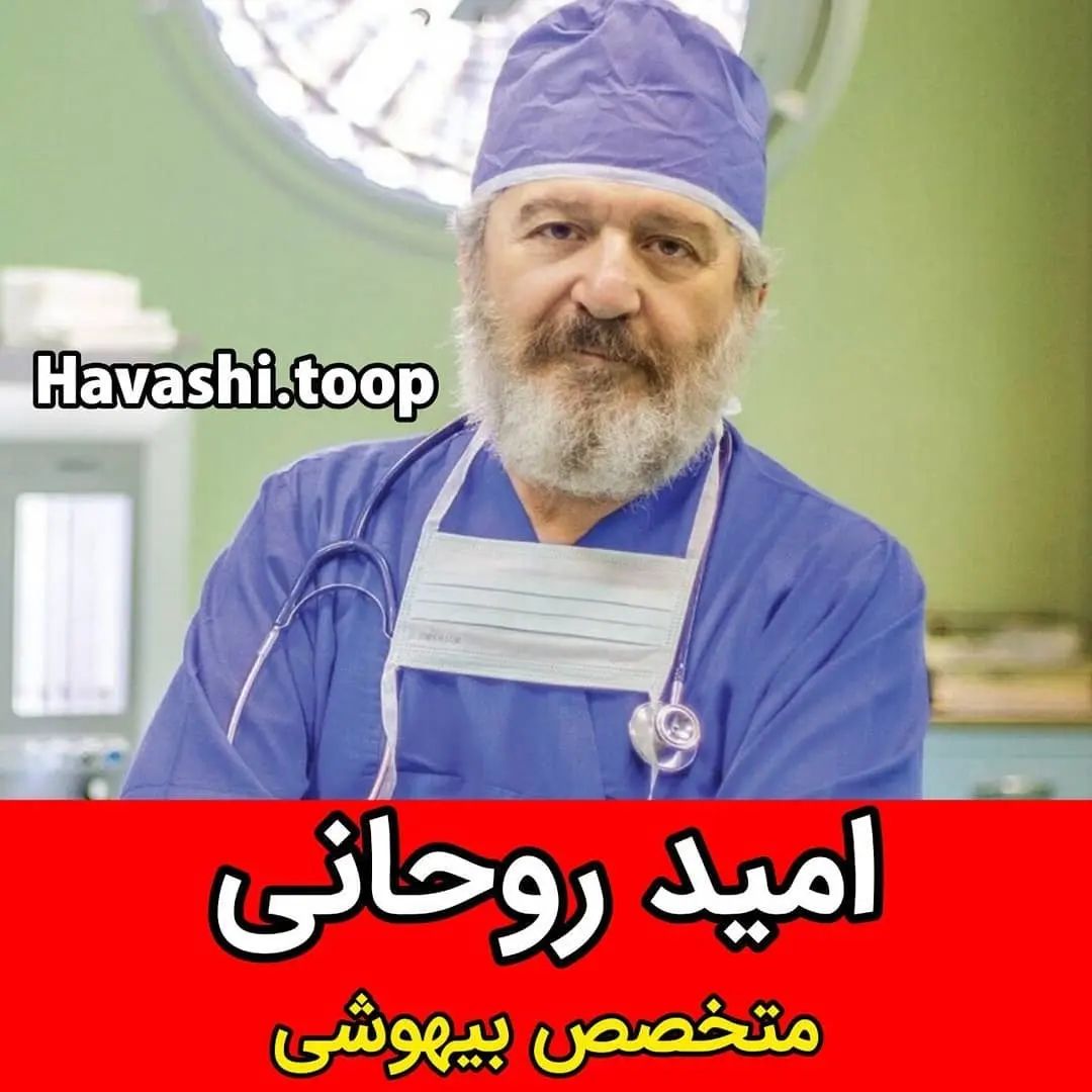 این بازیگران ایرانی دکتر هستند! | عجیب اما واقعی 5