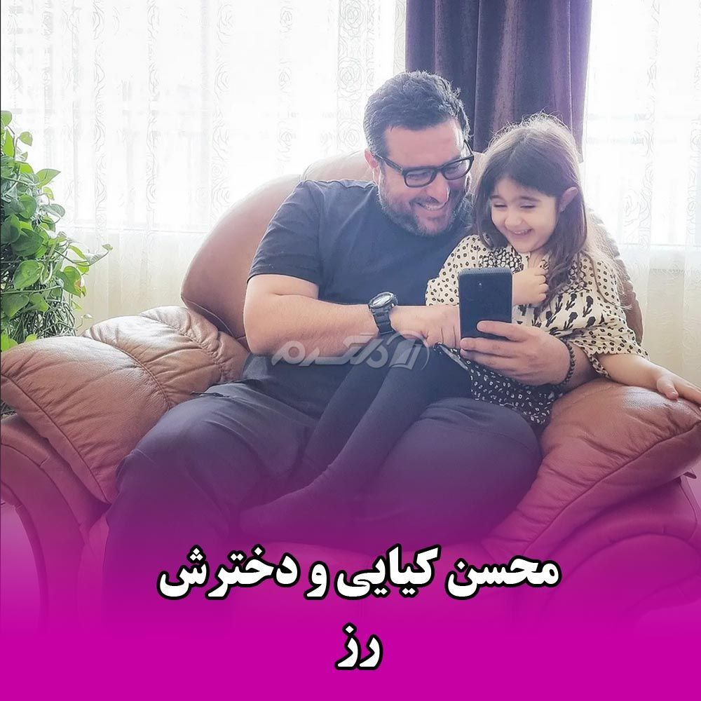 محسن کیایی و دخترش رز