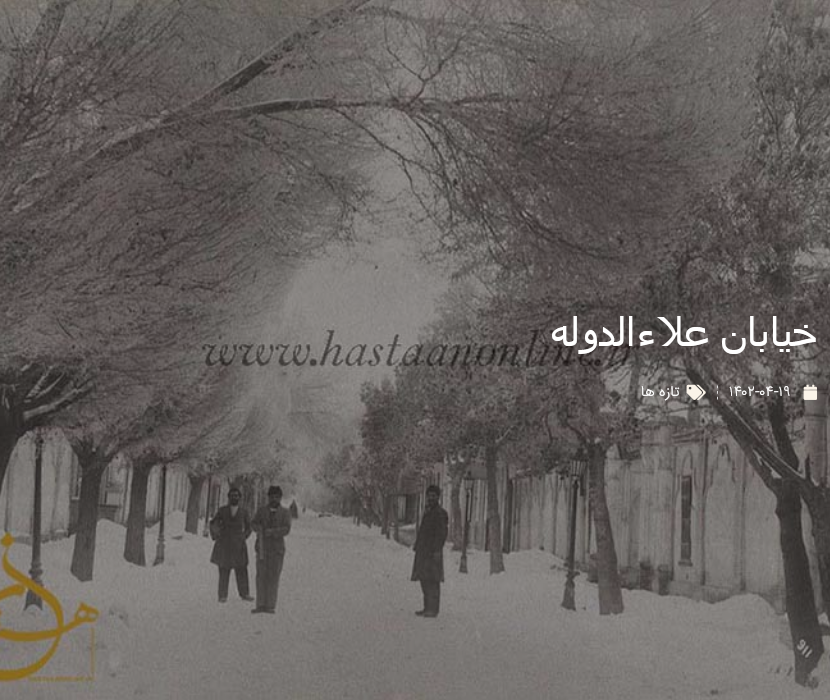 خیابان علاءالدوله