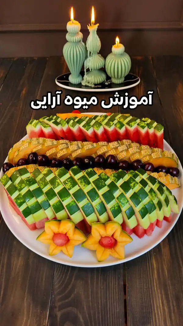 میوه آرایی با میوه های تابستانی