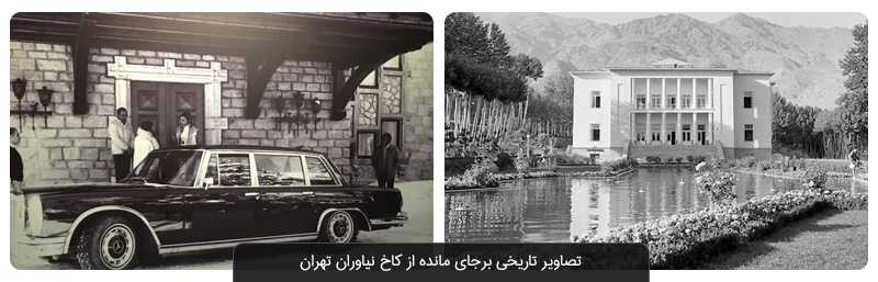 کاخ نیاوران