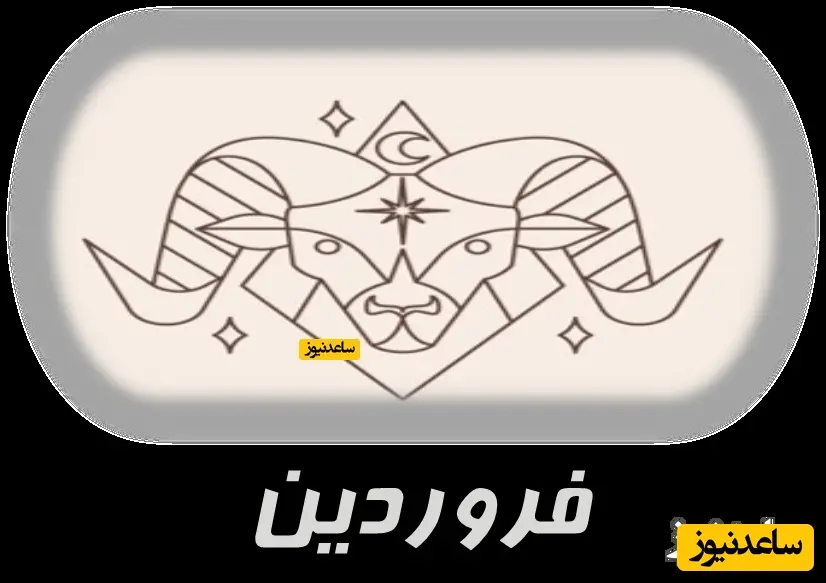 فروردین