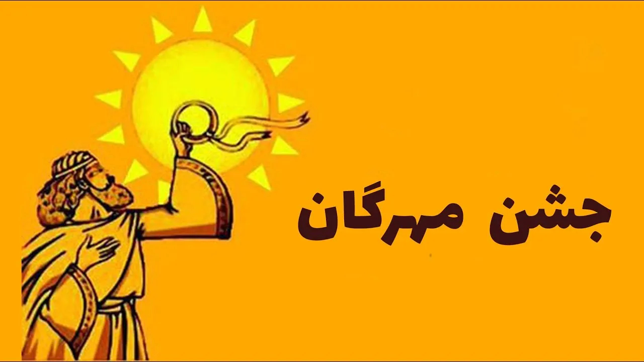 جشن مهرگان چیست؟