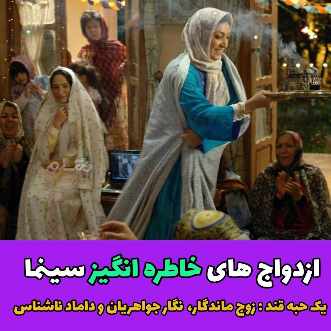 ازدواج های خاطره انگیز سینمای ایران!