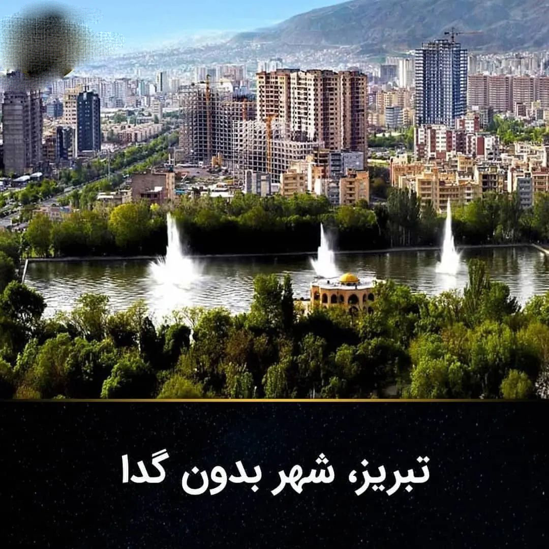 با عجیب ترین شهر های ایران آشنا شوید / از شهر بدون گدا تا شهر بدون چراغ قرمز ! 