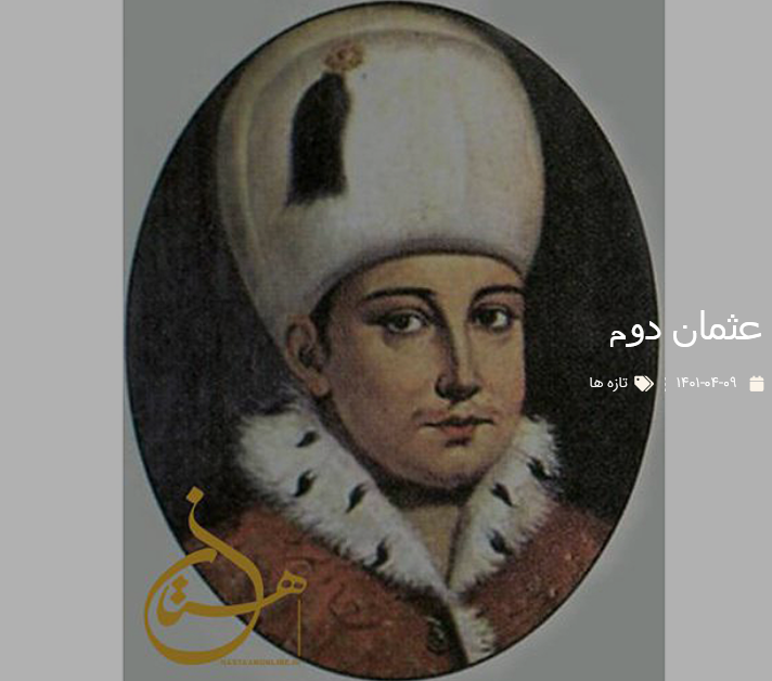 عثمان دوم