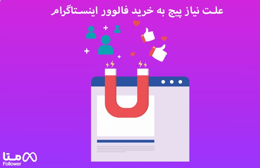 علت نیاز پیج به خرید فالوور اینستاگرام