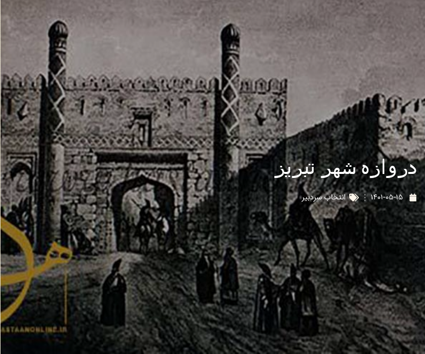 دروازه شهر تبریز