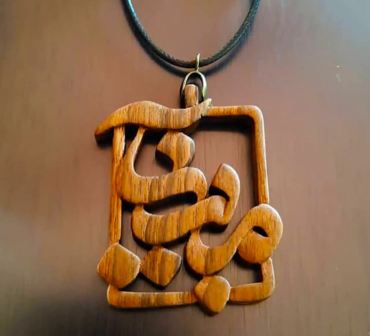 گردنبند چوبی اسم