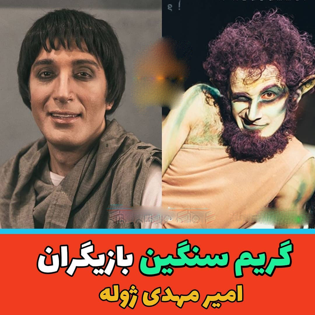 گریم سنگین بازیگران ایرانی (8)
