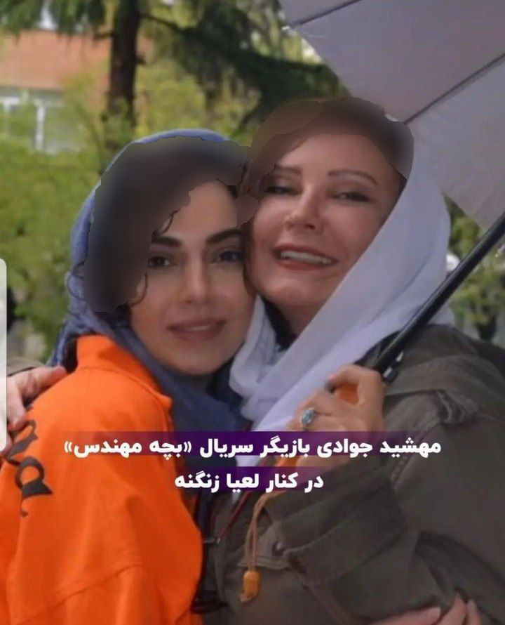 لعیا زنگنه و مهشید جوادی