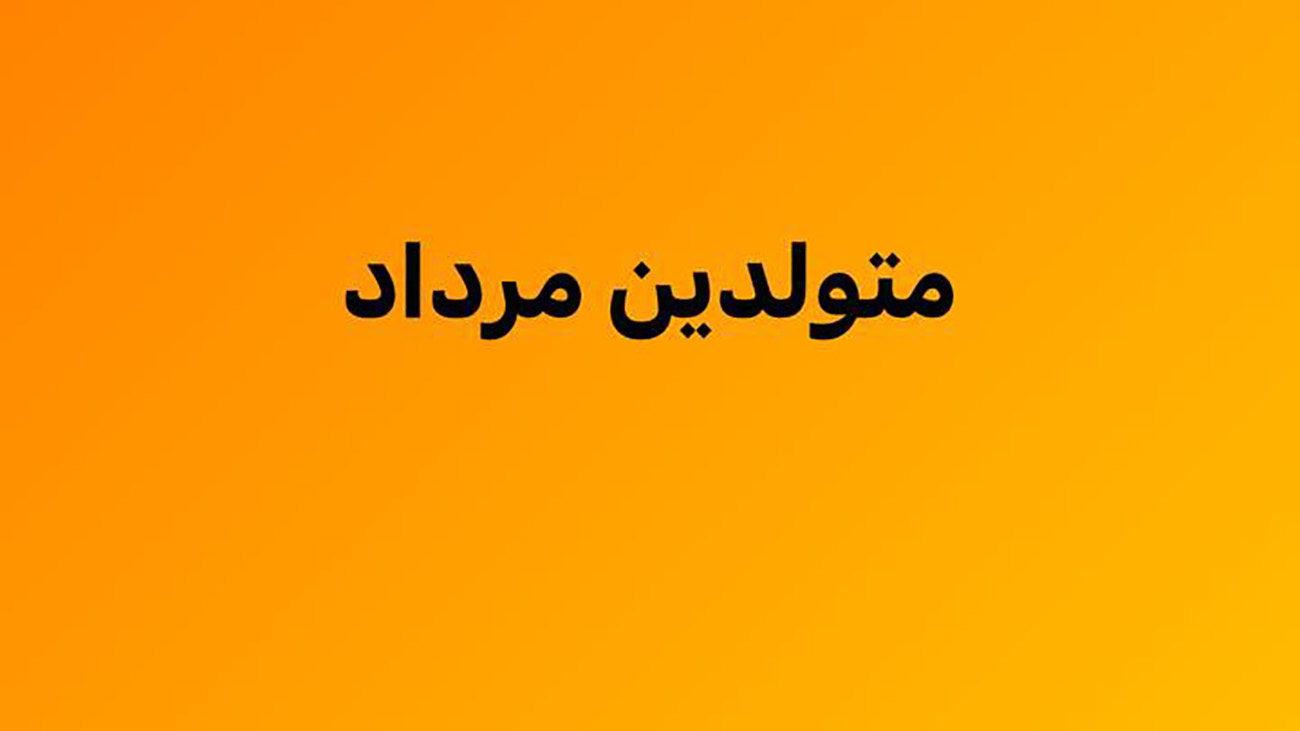 متولد مرداد