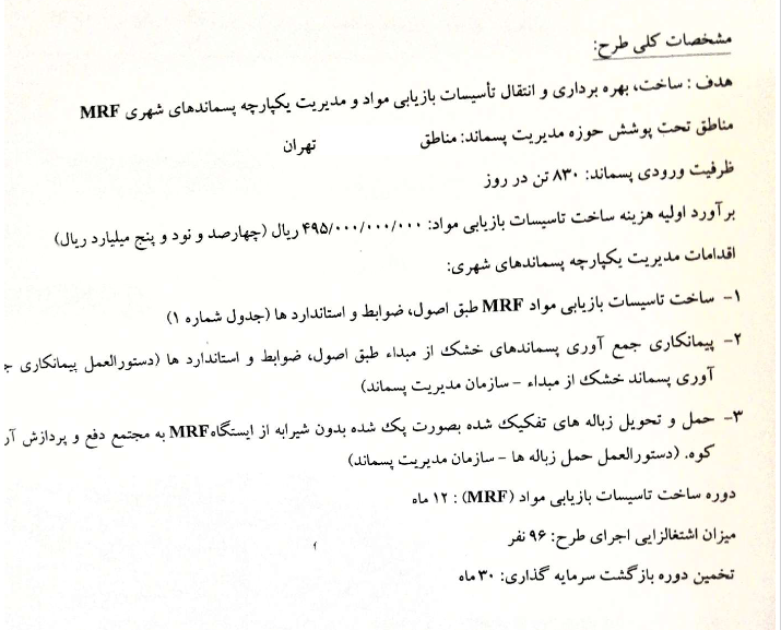 قرارداد ایستگاه های MRF شهرداری تهران (1)