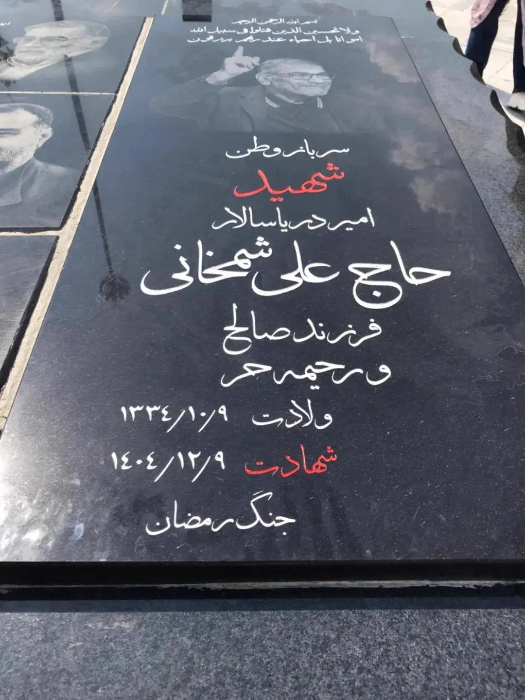 عکس سنگ مزار علی شمخانی با درجه نظامی «دریاسالار» و نوشته هایش