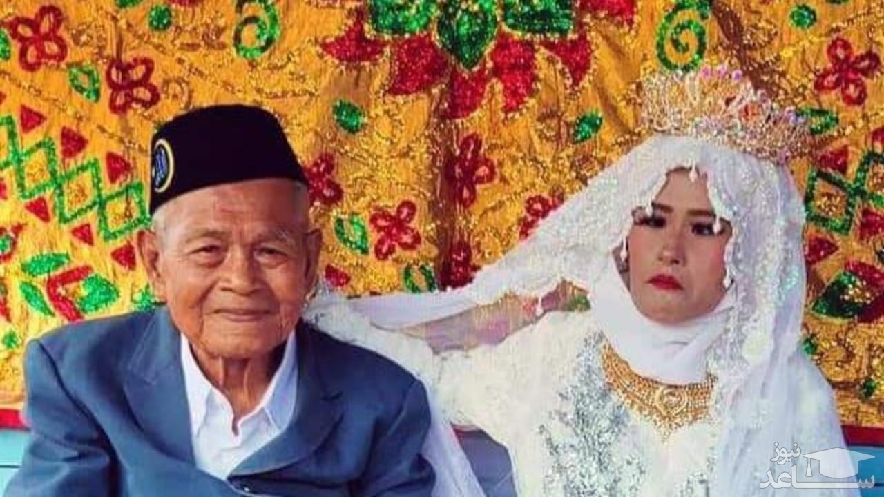 ازدواج  عروس عاشق 27 ساله با داماد 103 ساله