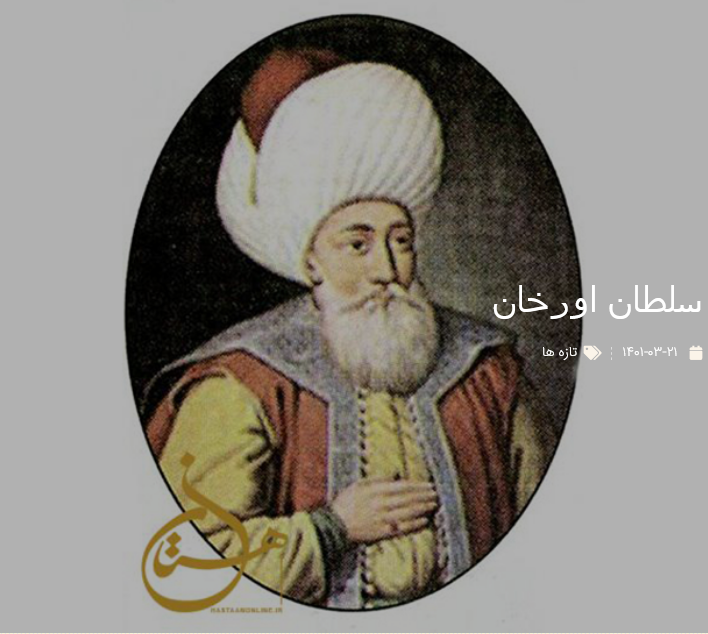 سلطان اورخان