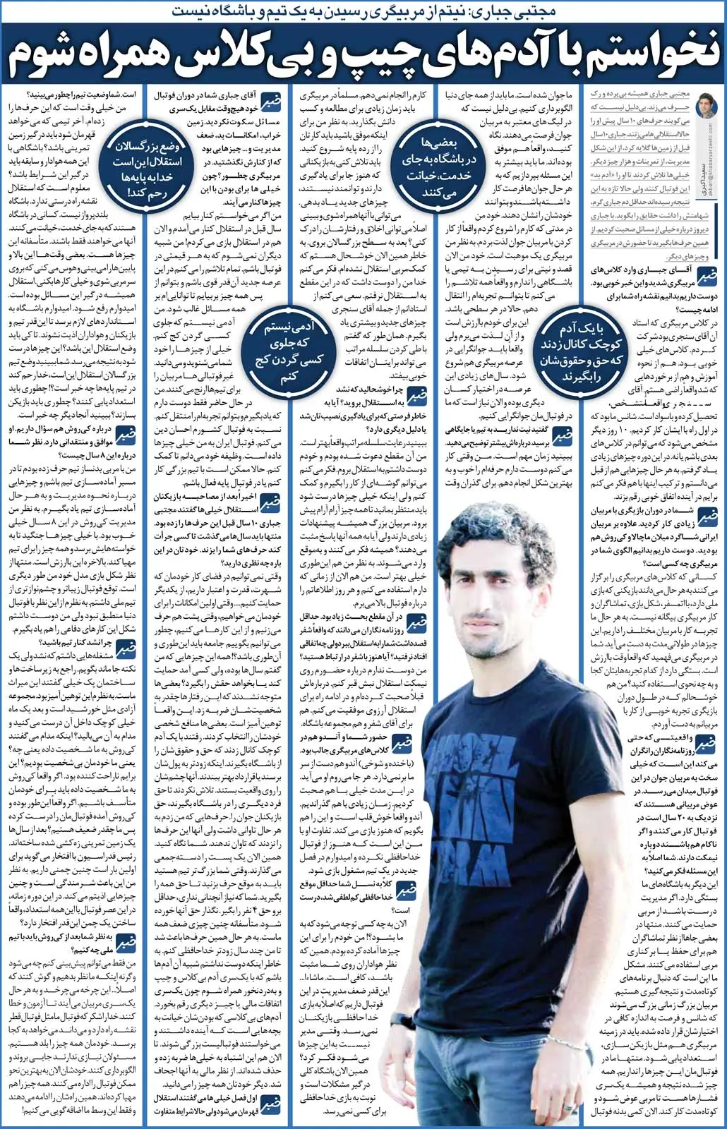 خبرورزشی گردی| مجتبی جباری: خدا من را دوست داشت که مربی استقلال نشدم/ نمی خواستم با آدم های بی کلاس همراه شوم