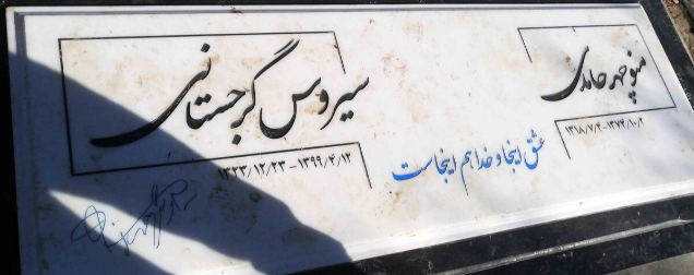 سنگ قبر سیروس گرجستانی