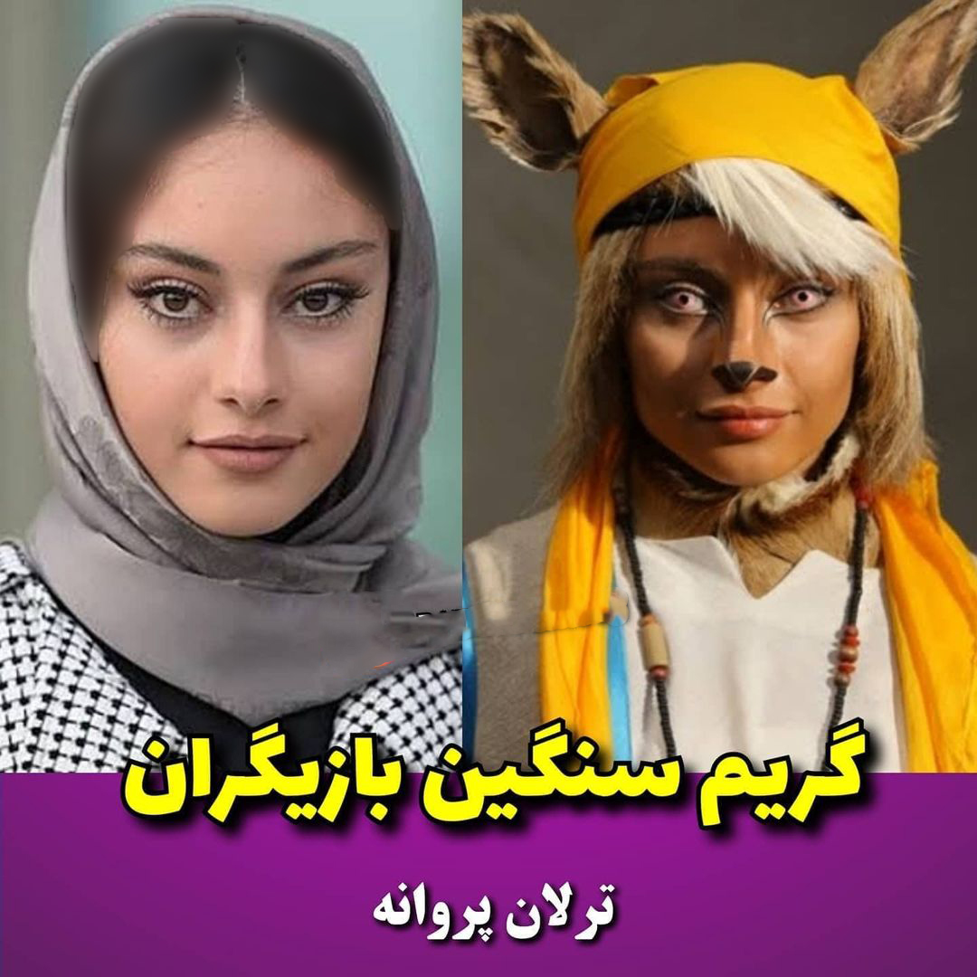 گریم بازیگران ایرانی (7)