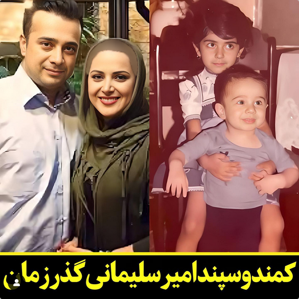 کمند و سپند امیرسلیمانی