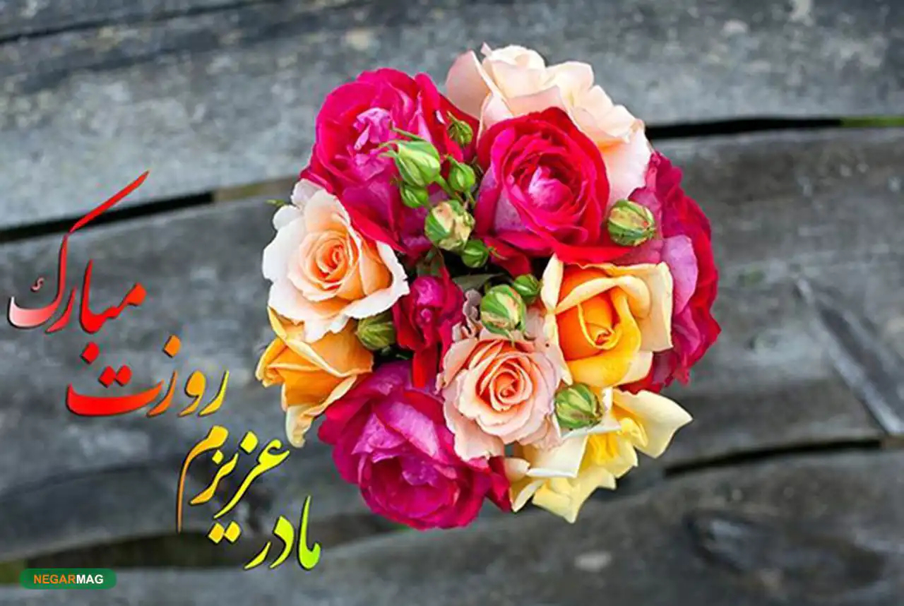 عکس تبریک روز مادر و زن + زیباترین مدل های عکس تبریک روز مادر و زن امسال