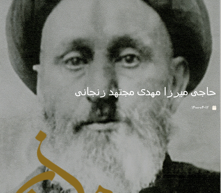 حاجی میرزا مهدی مجتهد زنجانی