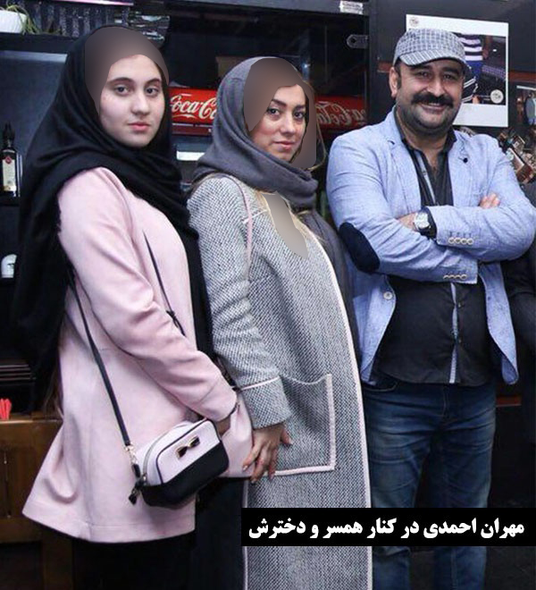 مهران احمدی در کنار همسر و دخترش 