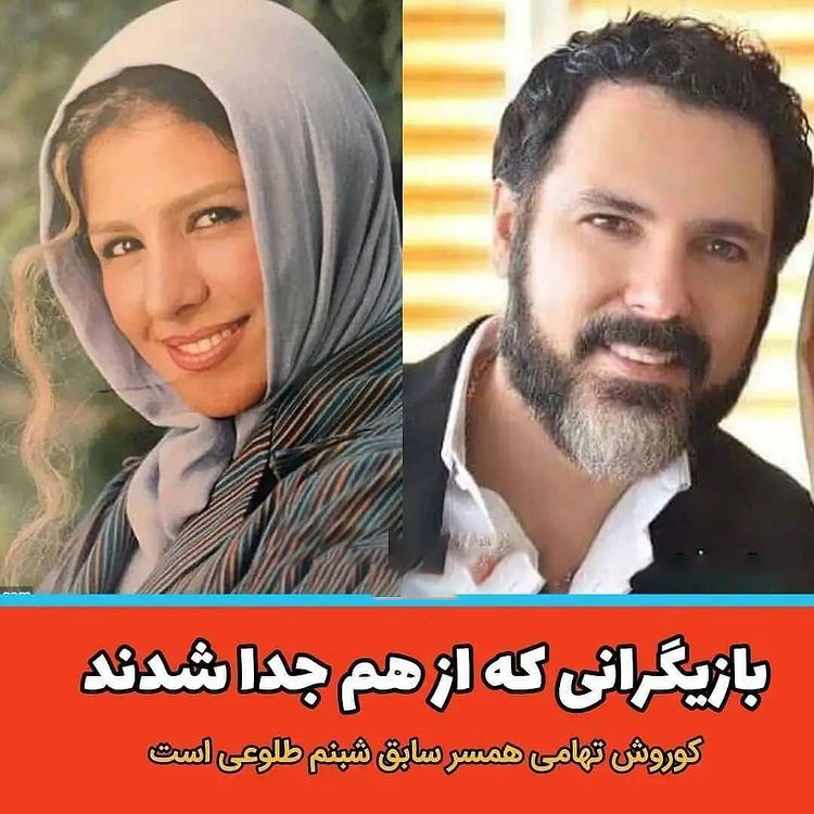 بازیگرانی که جدا شدند