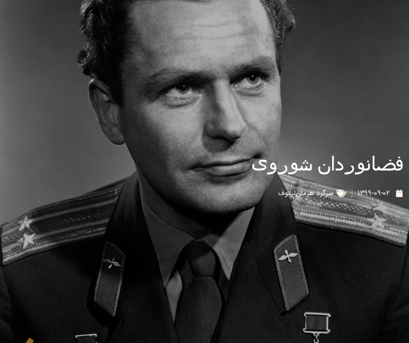 فضانوردان شوروی