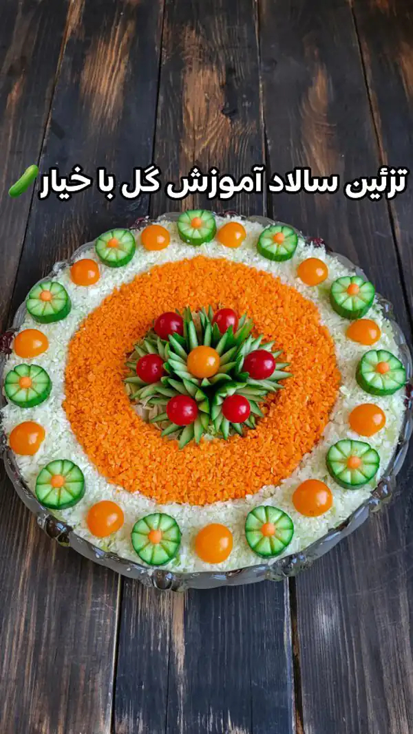 تزیین غذا و سفره آرایی