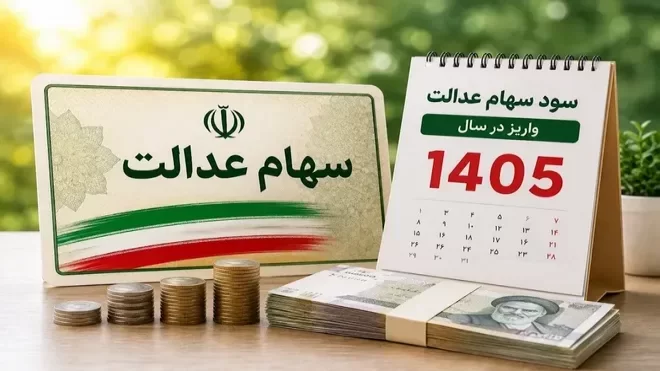 ارزش سهام عدالت امروز