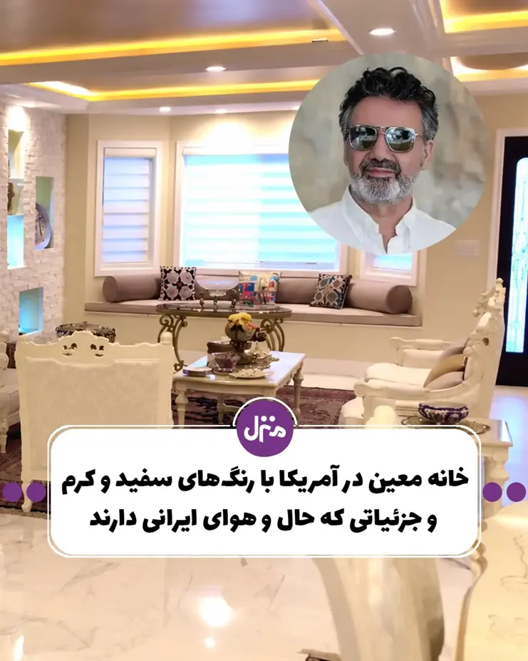 خانه معین و همسرش چه شکلی است؟/ ترکیب رنگ سفید، کرم و طلایی در کنار المان‌های ایرانی