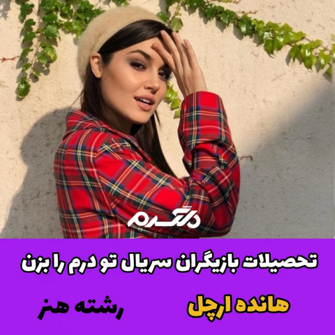 تحصیلات بازیگران سریال ترکیه ای تو درم را بزن!