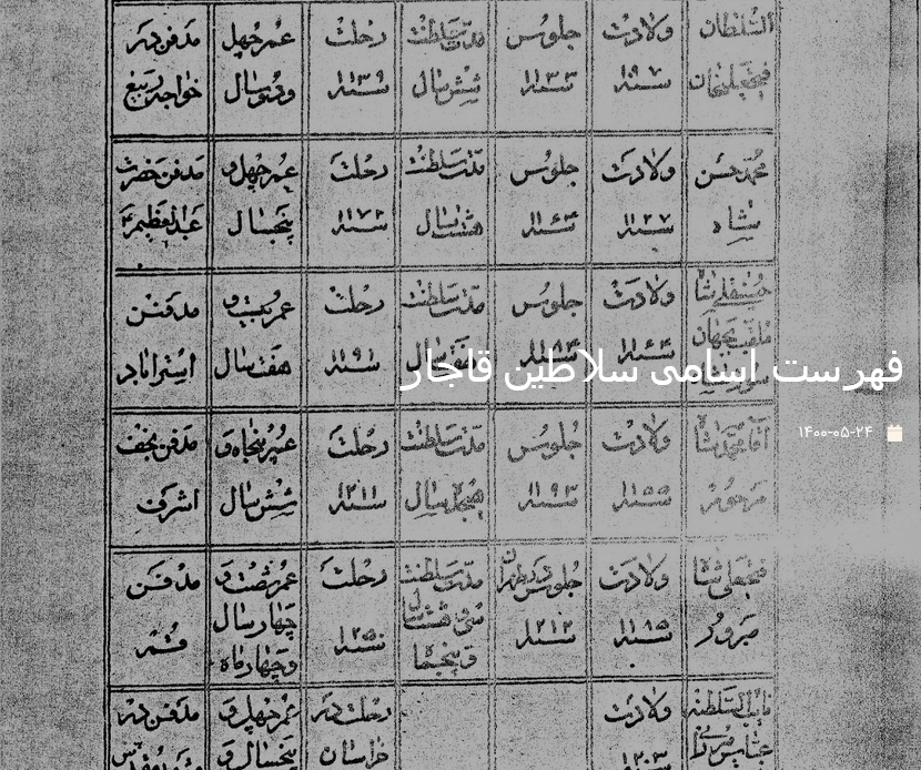 فهرست اسامی سلاطین قاجار